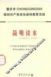 重庆市保持共产党员先进性教育活动简明读本