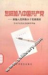 怎样加入中国共产党：新编入党积极分子党课教材
