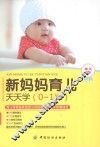 新妈妈育儿天天学  0-1岁