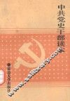中共党史干部读本
