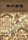 四川历史  上  试用课本