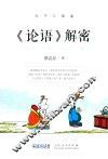 论语解密