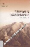 青藏历史移民与民族文化的变迁