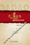 大道兵法  老子与中国军事文化