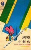 科技小制作 电子书封面