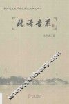 浙江省文史研究馆文史丛书之  40  瓯语音系