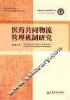 医药共同物流管理机制研究