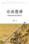 论画精神  传统绘画批评的基本范畴研究