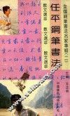 任平钢笔书法