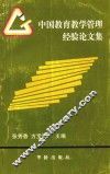 中国教育教学管理经验论文集