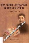 纪念《新青年》创刊100周年学术研讨会论文集