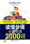 读懂外媒必备英语2000词