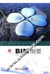 欧特克BIM标准丛书  BIM纲要
