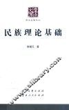 云南文库  学术名家文丛  民族理论基础