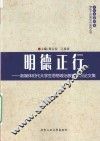 明德正行  新媒体时代大学生思想政治教育研究论文集