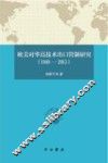 欧美对华高技术出口管制研究  1949-2015版