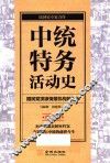 中统特务活动史  图文版