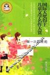 第一次的茉莉  国际大奖得主儿童文学名作大赏