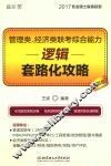 管理类经济类联考综合能力  逻辑套路化攻略  2017版