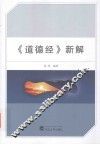 《道德经》新解