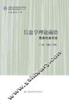 信息学理论前沿  信息社会引论