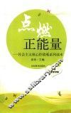 点燃正能量  社会主义核心价值观系列读本  小学中高年级版