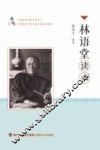 林语堂读本