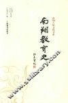 南翔古镇文化书系  南翔教育史