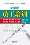 新编常用员工培训全书  情景演示、操作指导、文书写作、方案策划、培训实录、名企案例