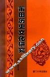 莆田历史文化研究