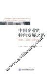 中国企业的特色发展之路  创新、追赶与国际化
