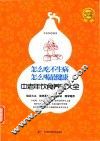 怎么吃不生病，怎么喝最健康  中老年饮食养生大全集