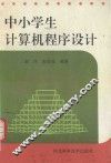 中小学生计算机程序设计