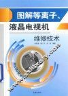 图解等离子、液晶电视机维修技术