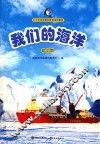 我们的海洋  初中版