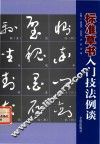标准草书入门技法例谈