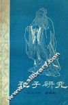 孔子研究  1986年  第4期