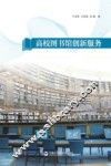 高校图书馆创新服务