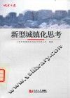 新型城镇化思考