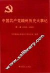 中国共产党赣州历史大事记  第1卷  1919-1949