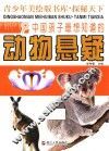 探秘天下  中国孩子最想知道的动物悬疑