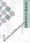 高考类硕士学位论文研究