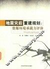地震灾后重建规划  资源环境承载力评价