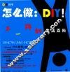 怎么做  DIY!  不一样的生活百