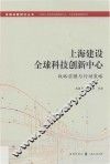 上海建设全球科技创新中心  战略前瞻与行动策略
