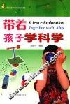 带着孩子学科学