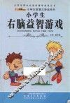 小学生右脑益智游戏