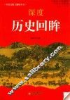 深度历史回眸