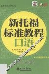 新托福标准教程  口语