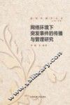 网络环境下突发事件的传播与管理研究